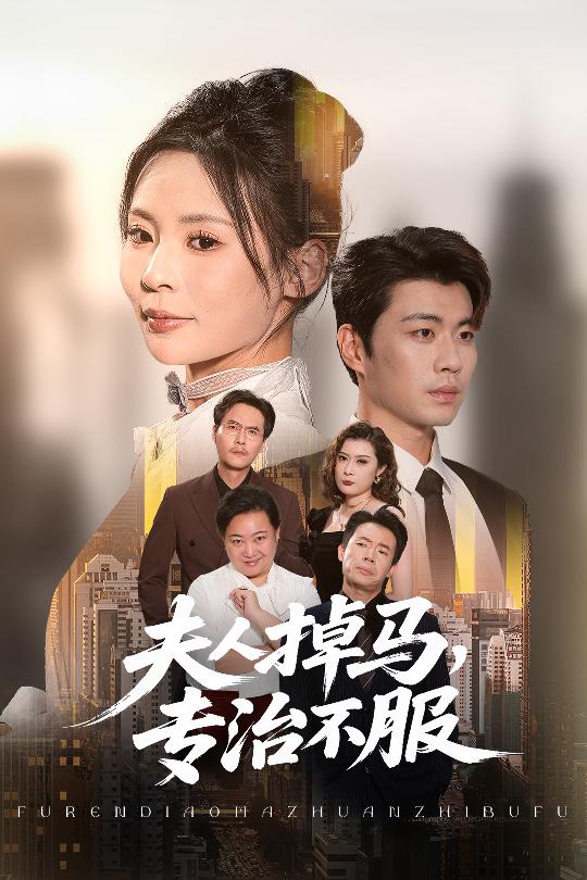 夫人掉马专治不服 第33集