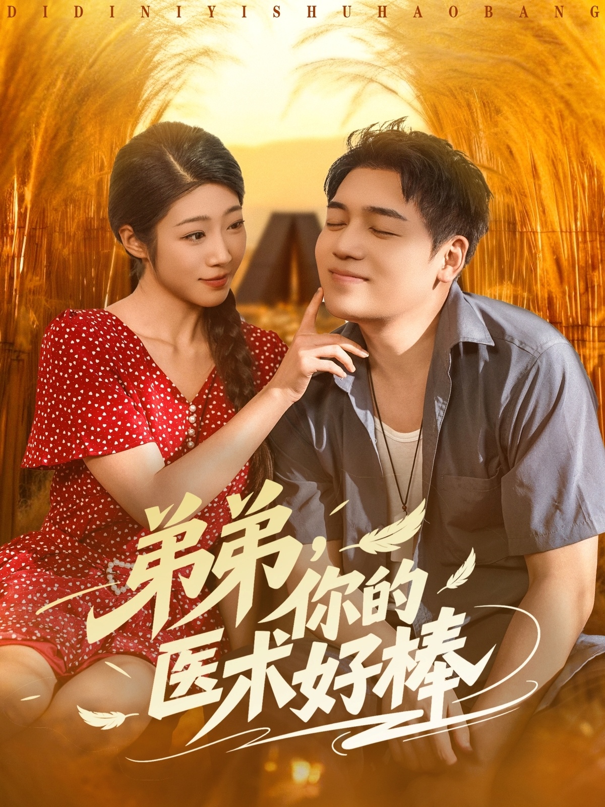 弟弟你的医术好棒 第65集