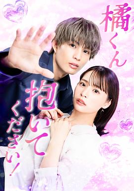 橘君抱紧我吧！ 第04集