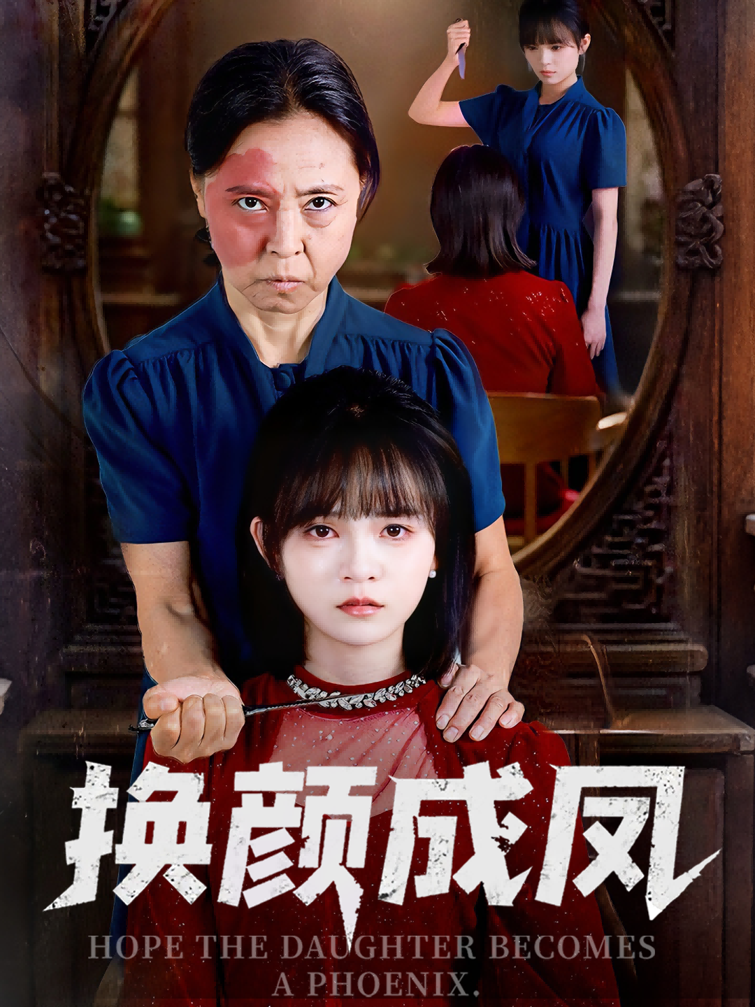 换颜成凤 第09集