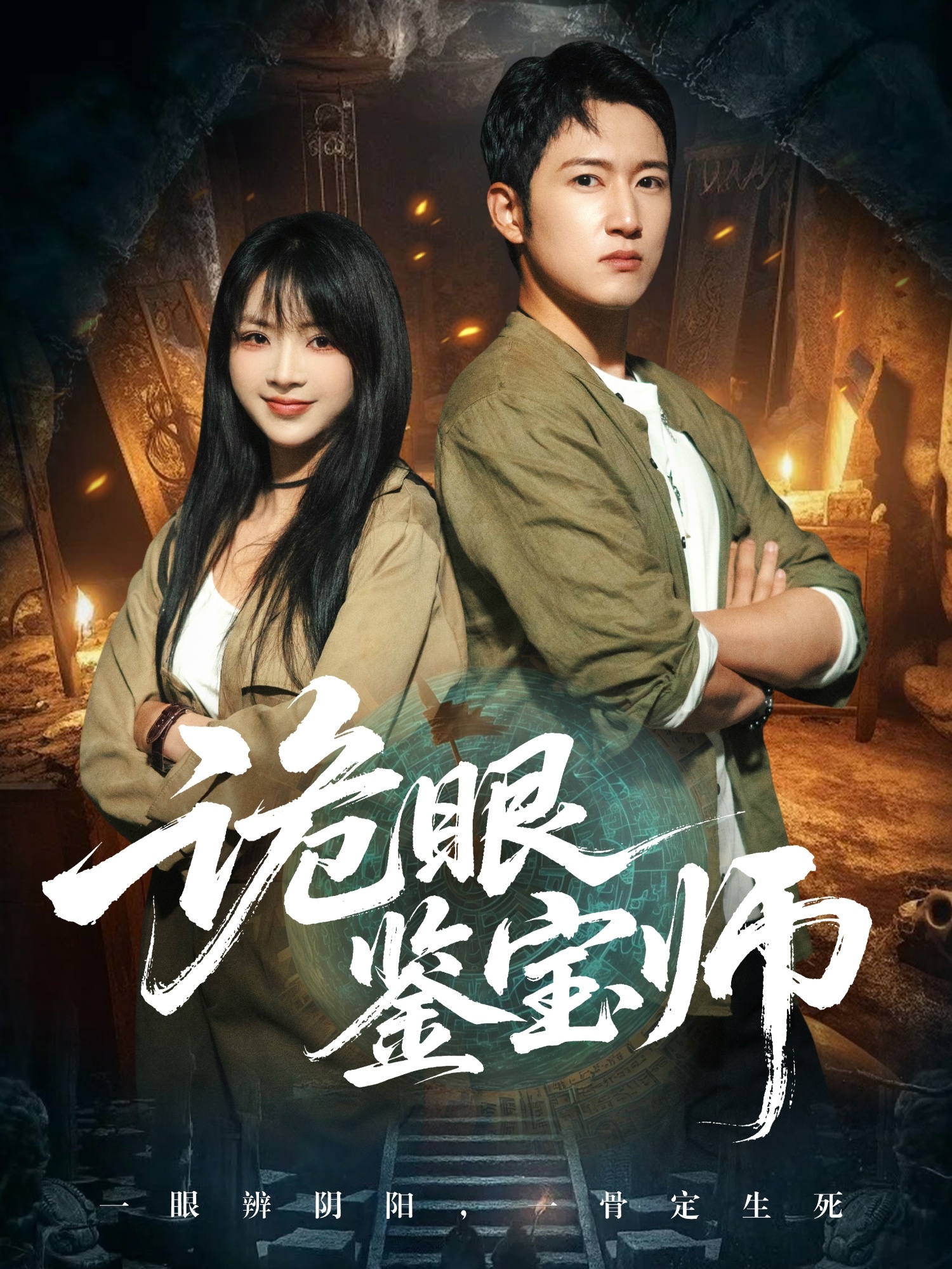 诡眼鉴宝师 第03集