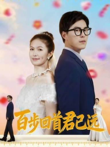 百步回首君已远 第33集