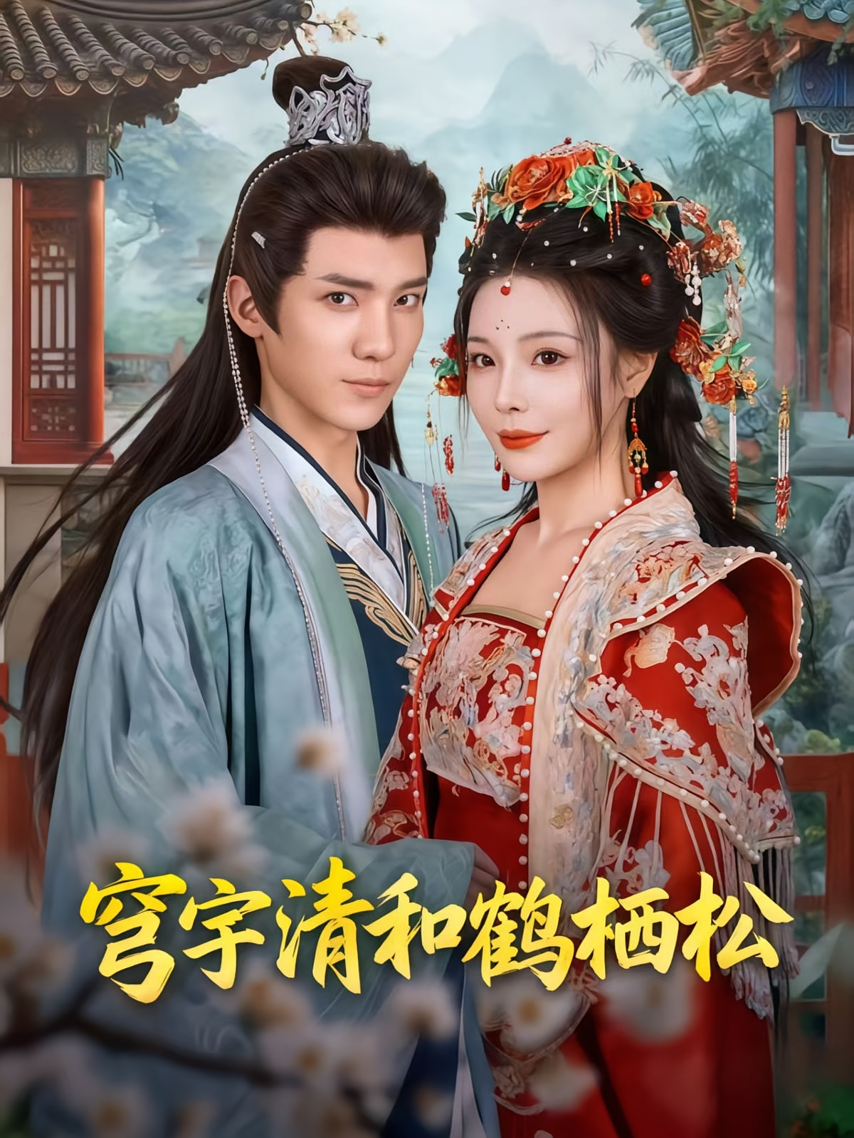 穹宇清和鹤栖松 第03集