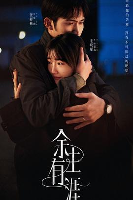 余生有涯 第15集