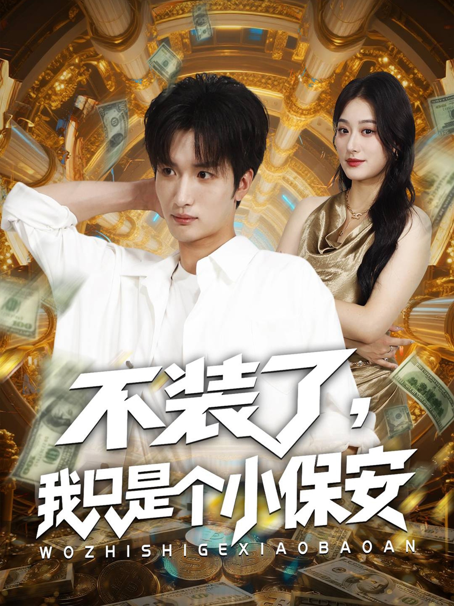 不装了我只是个小保安 第41集