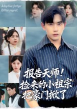 报告天师捡来的小祖宗把豪门掀了 第37集