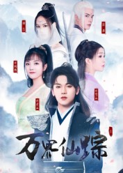 短剧万界仙踪(全集)