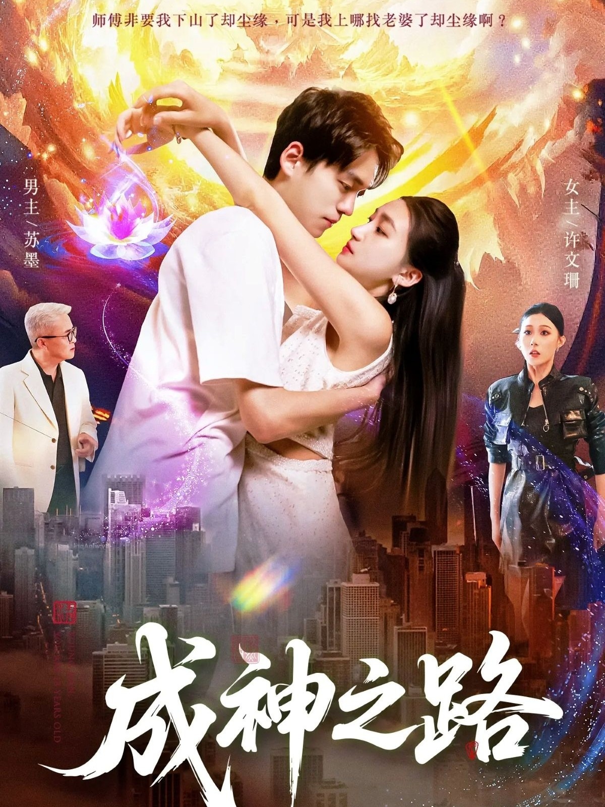 成神之路 第39集
