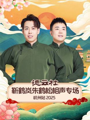 德云社靳鹤岚朱鹤松相声专场杭州站2025(大结局)