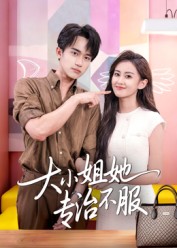 大小姐她专治不服 第45集