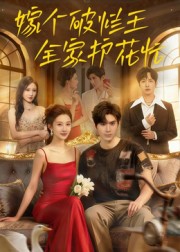 嫁个破烂王，全家护花忙 第09集