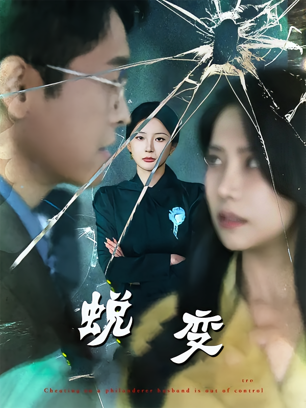 蜕变短剧 第02集