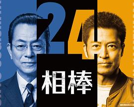 相棒第24季 第08集