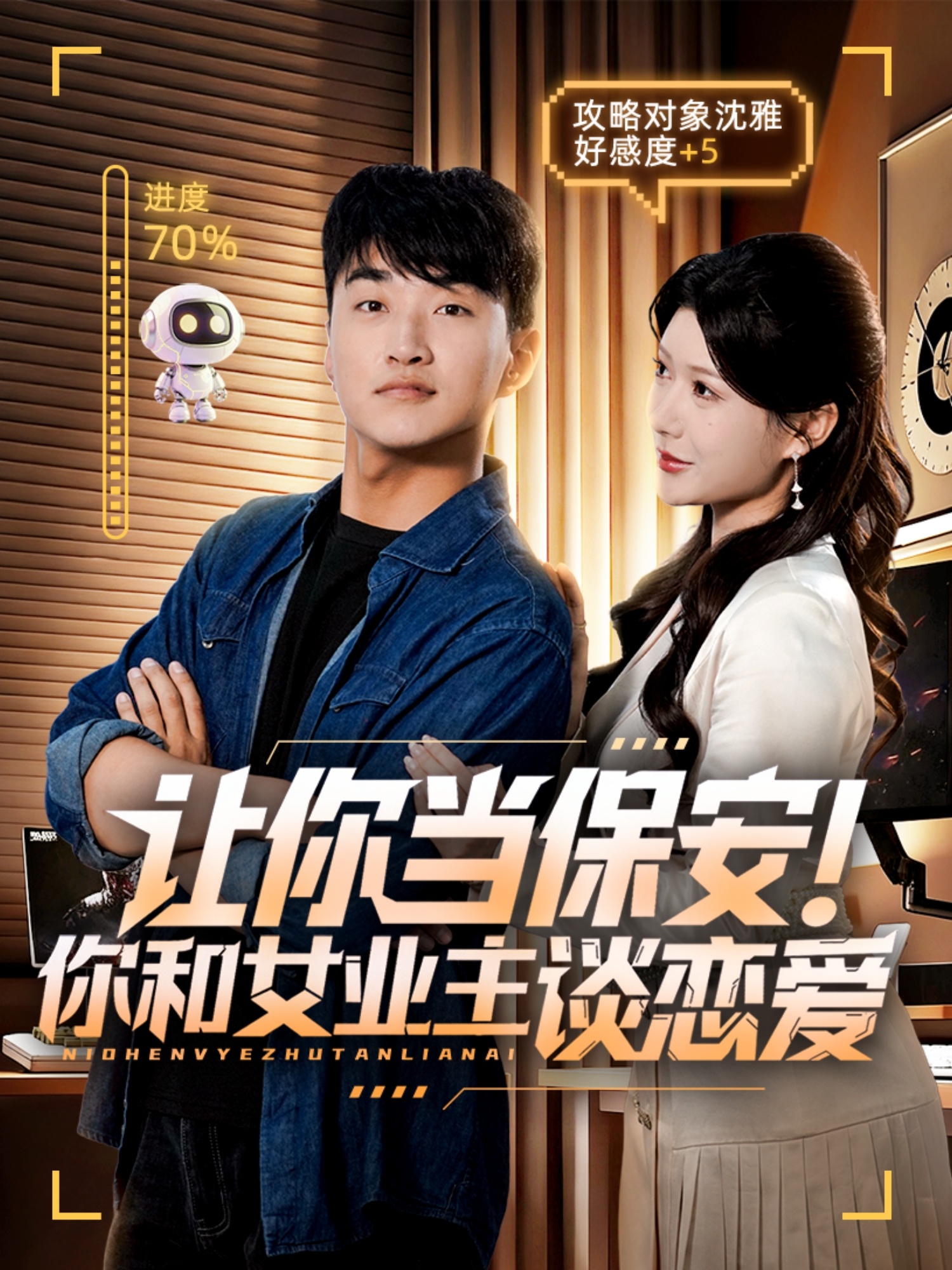 让你当保安你和女业主谈恋爱(全集)