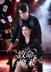 致命魔术短剧 第46集