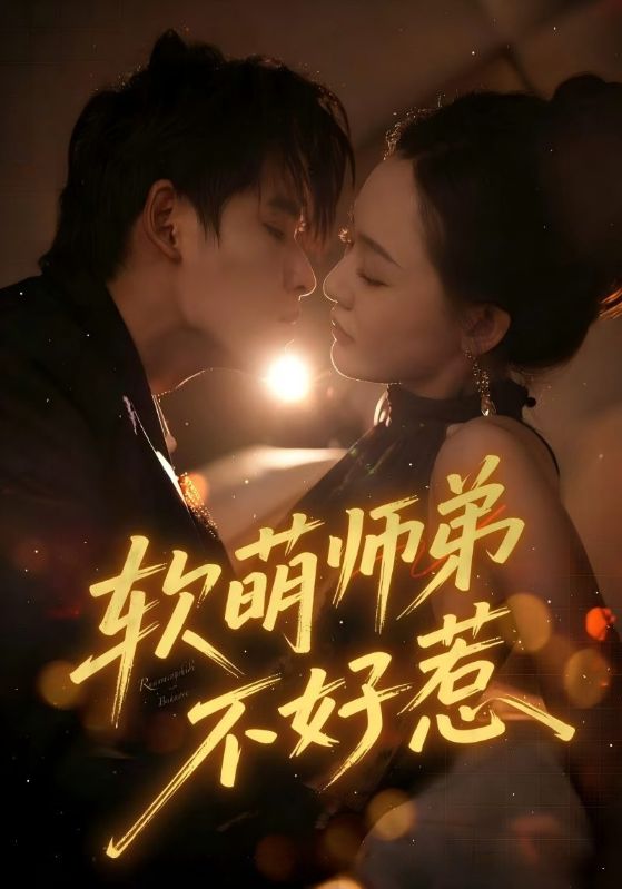 软萌师弟不好惹 第37集