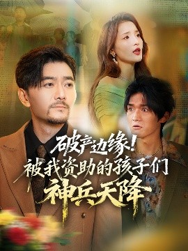 破产边缘！被我资助的孩子们神兵天降 第01集