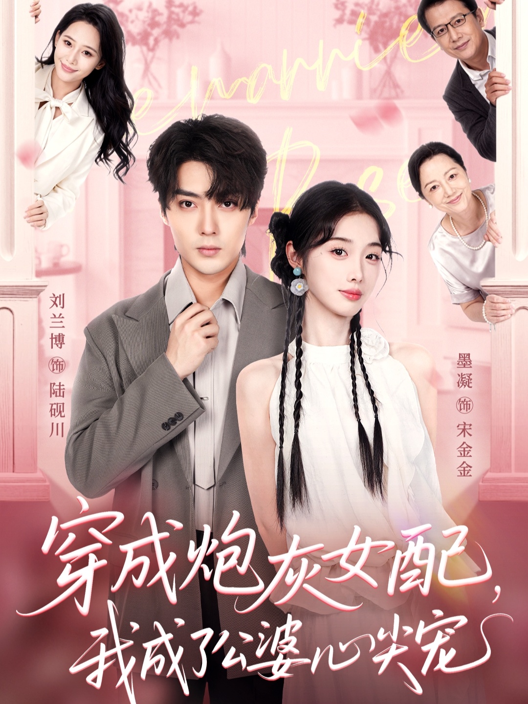 穿成炮灰女配，我成了公婆心尖宠(全集)