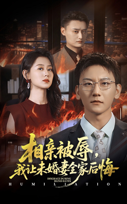 相亲被辱我让未婚妻全家后悔 第01集
