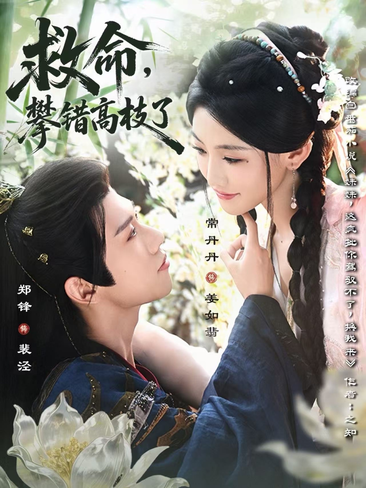 救命，攀错高枝了 第05集
