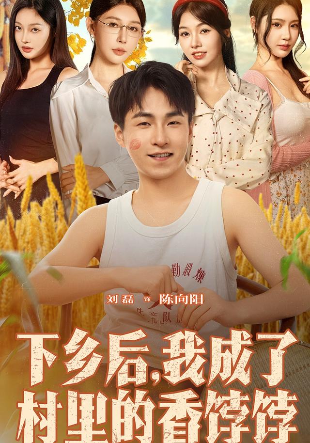下乡后我成了村里的香饽饽 第09集