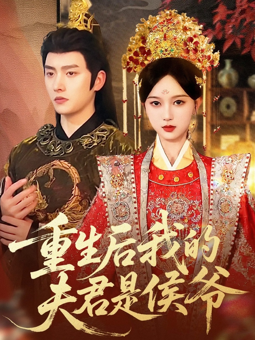 重生后我的夫君是侯爷 第67集