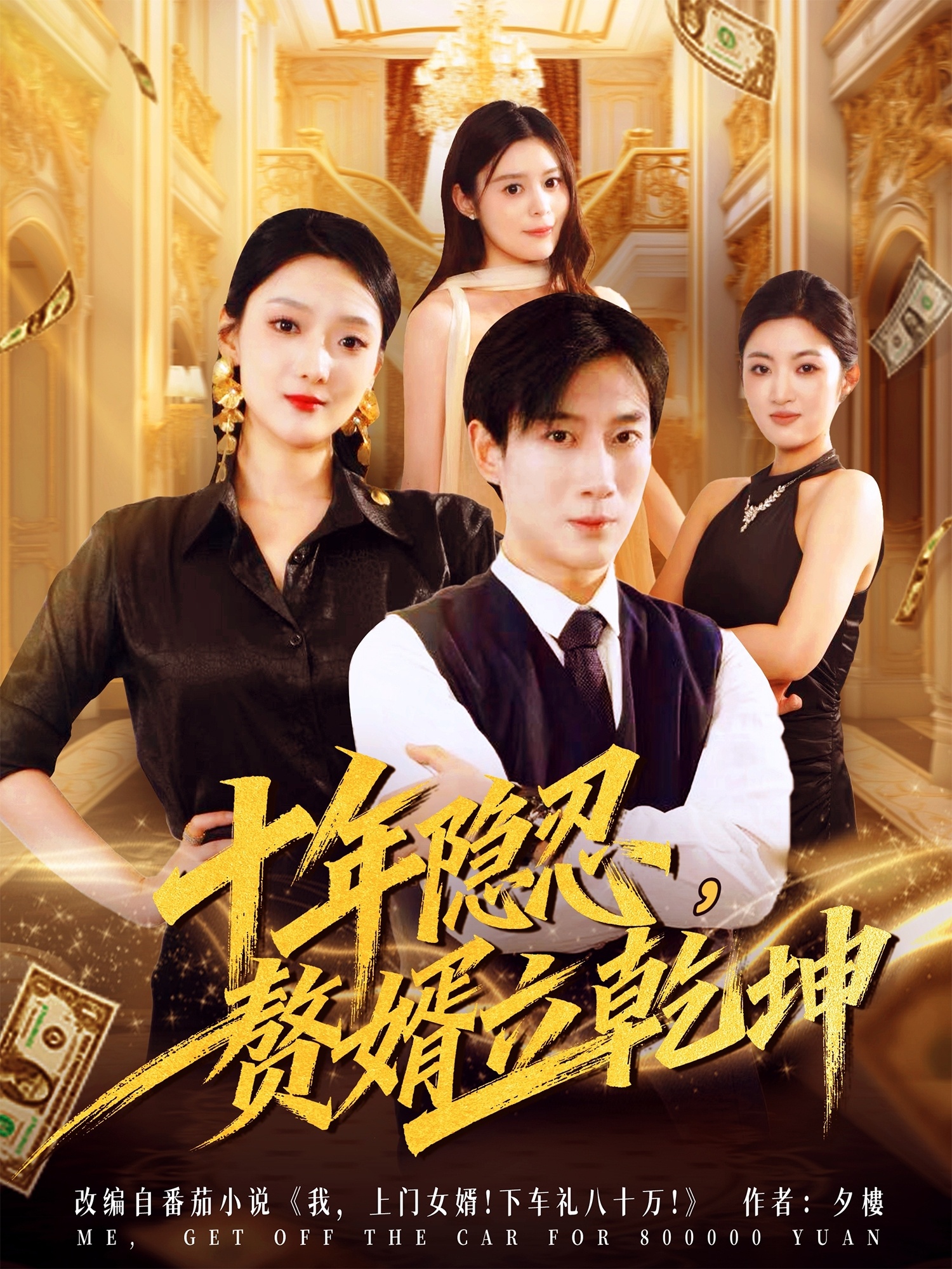 十年隐忍赘婿立乾坤 第69集