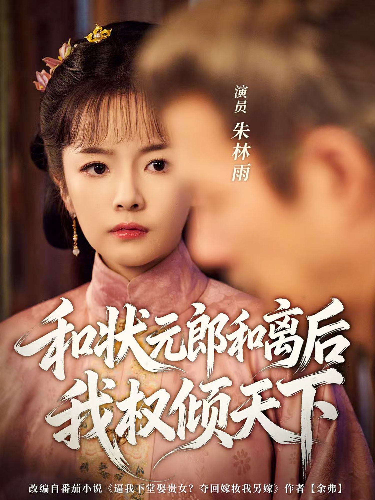 和状元郎和离后我权倾天下 第41集