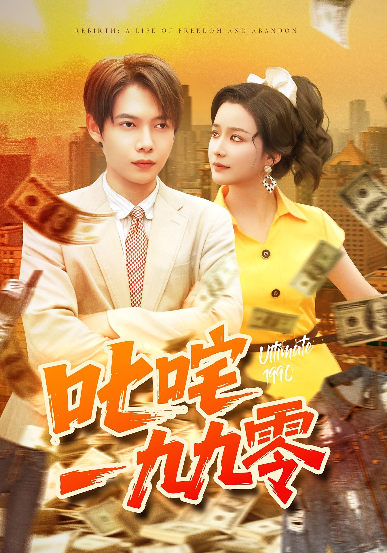 叱咤一九九零 第41集