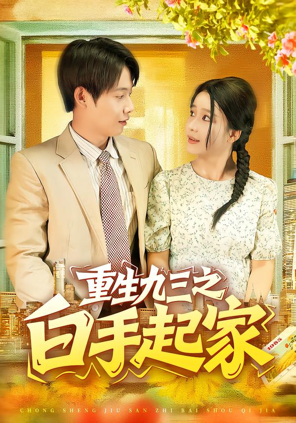 重生九三之白手起家 第09集