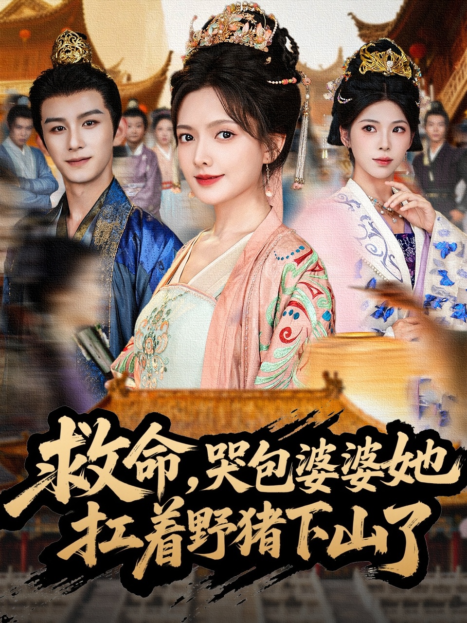 救命，哭包婆婆她扛着野猪下山了 第48集