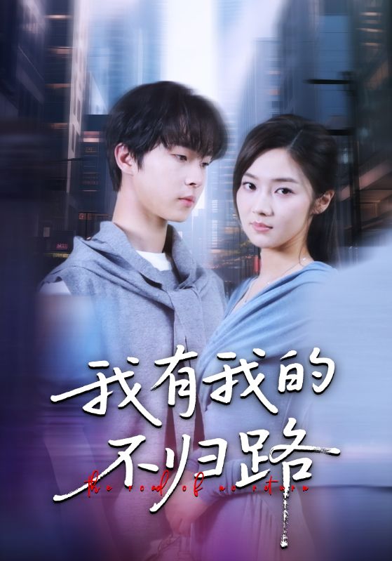 我有我的不归路 第01集