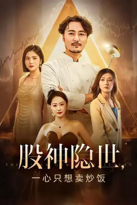 股神隐世一心只想卖炒饭 第35集