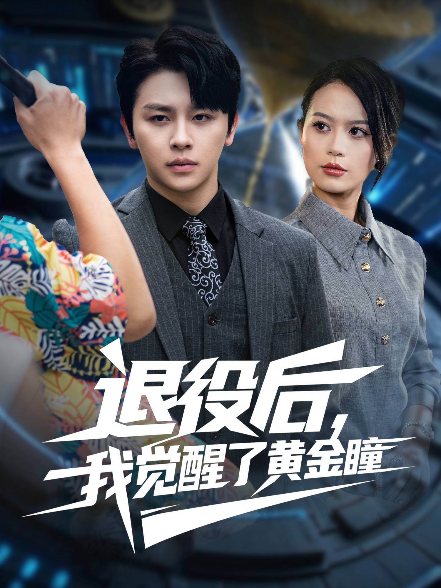 退役后我觉醒了黄金瞳 第69集