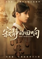 寂静的回响 第05集