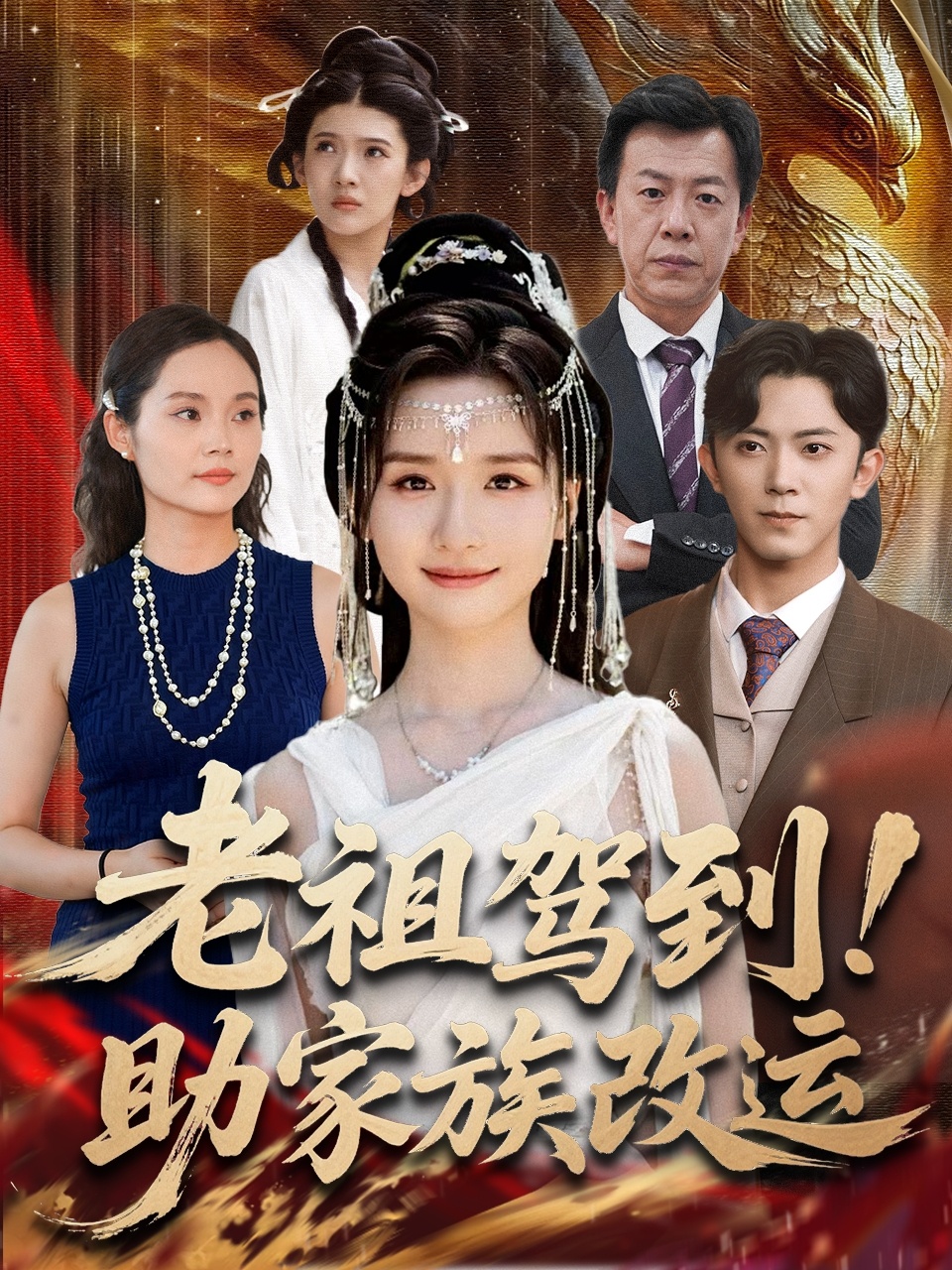 老祖驾到助家族改运 第97集