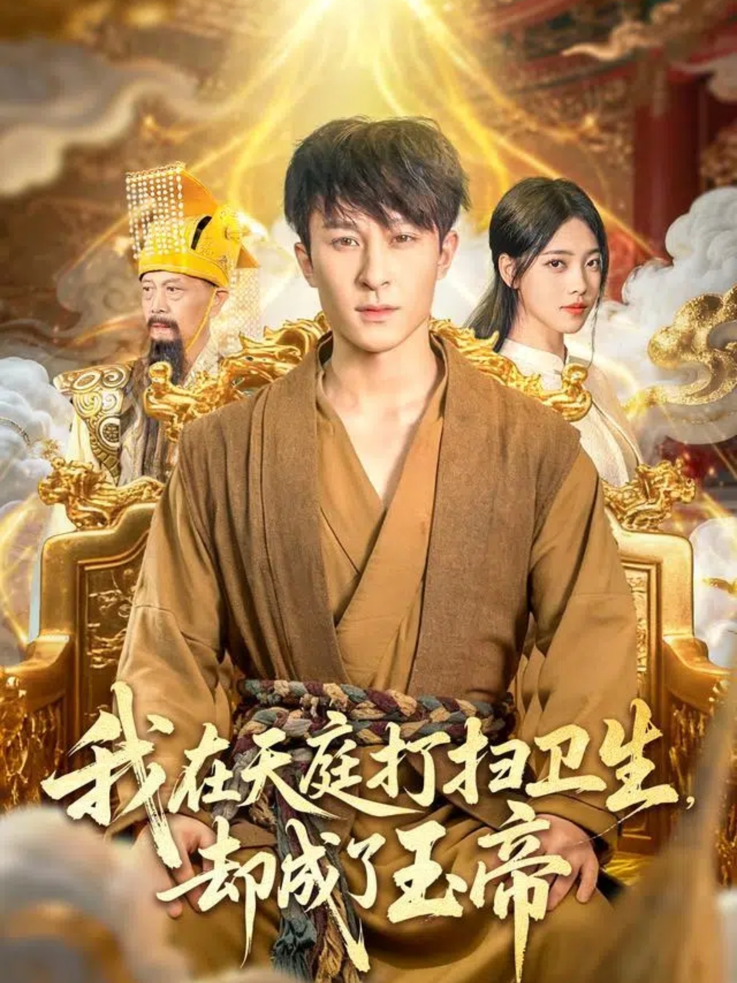 我在天庭打扫卫生却成了玉帝 第22集