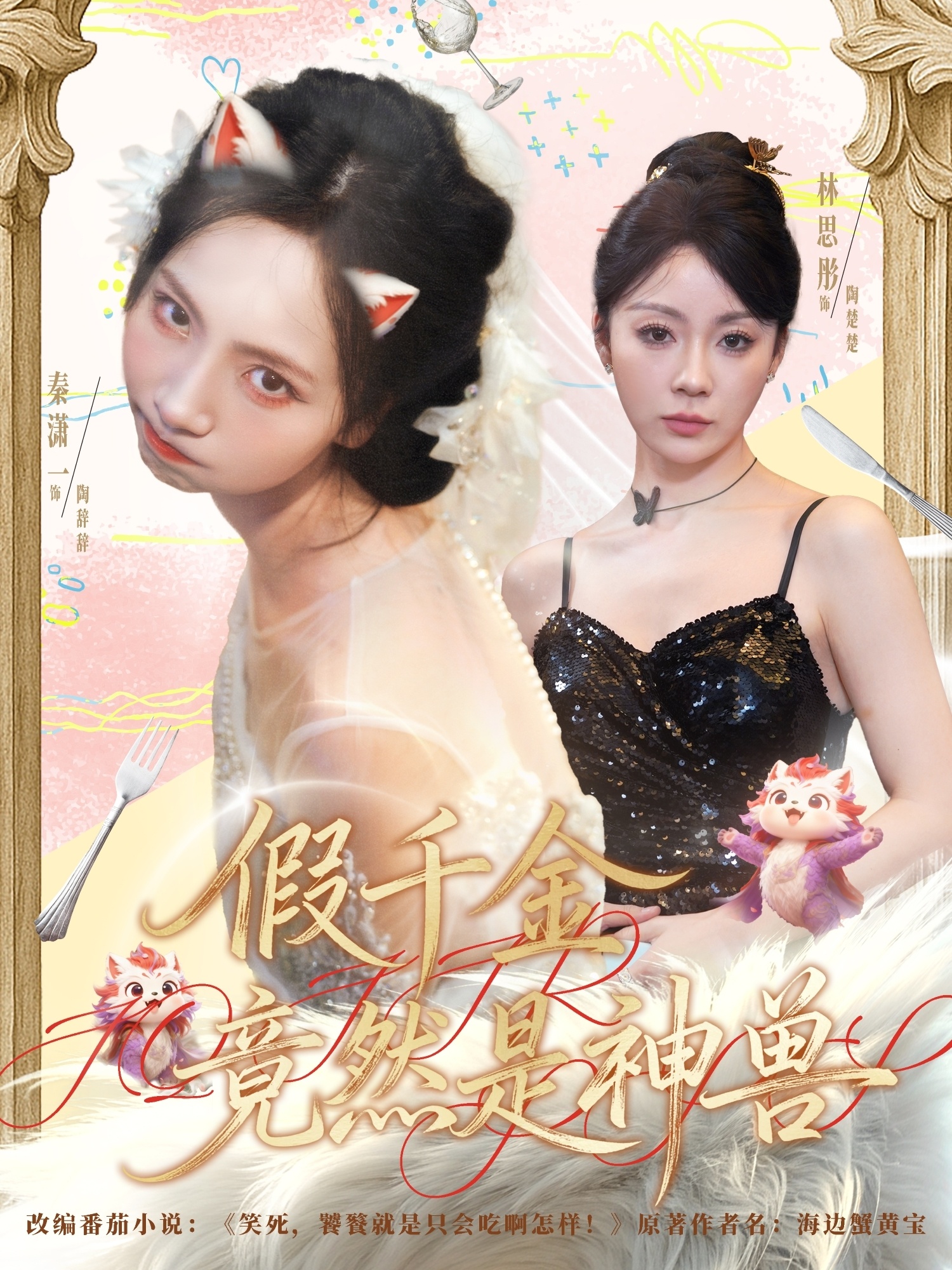假千金竟然是神兽 第79集