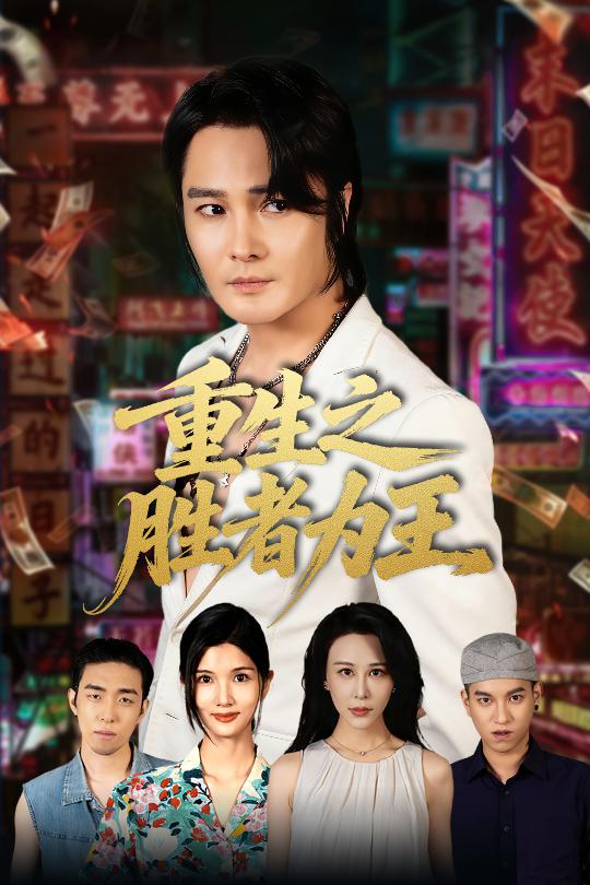 重生之胜者为王 第10集