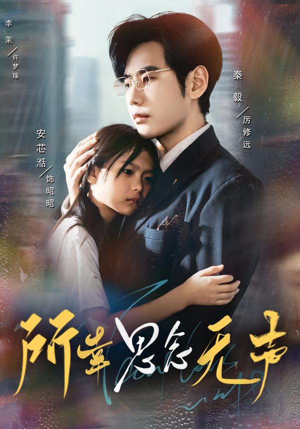 所幸思念无声 第01集