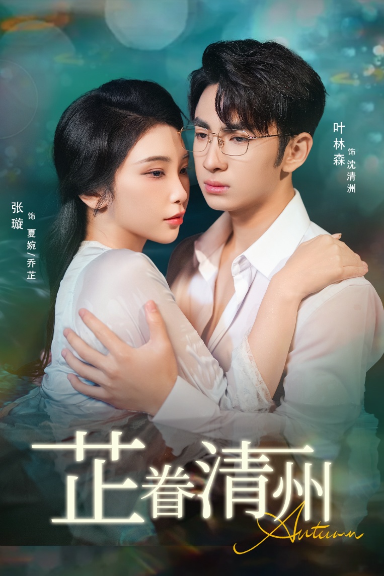 芷眷清州 第05集