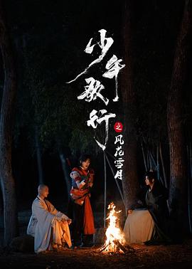 少年歌行之风花雪月 第23集