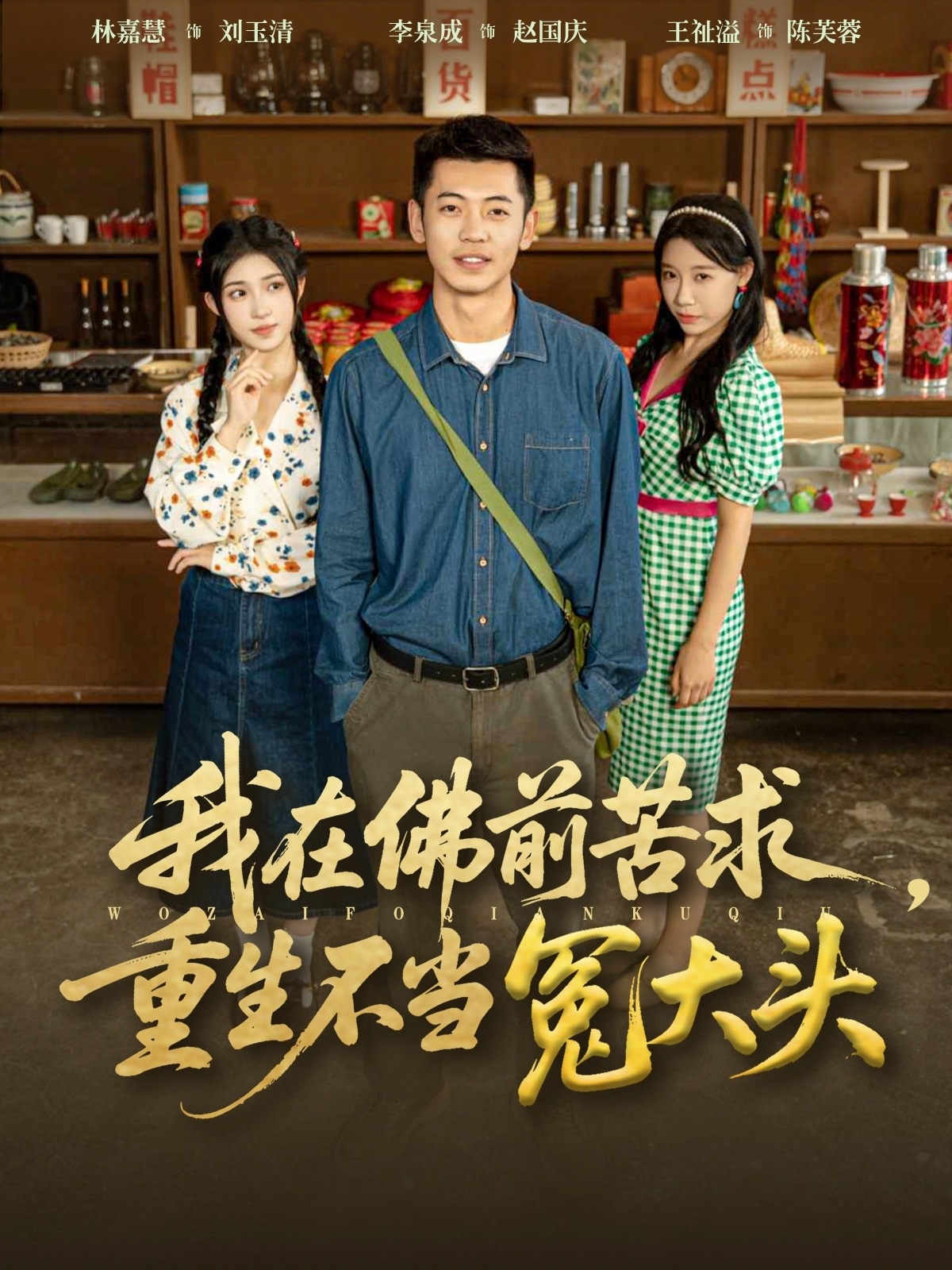 我在佛前苦求重生不当冤大头 第41集