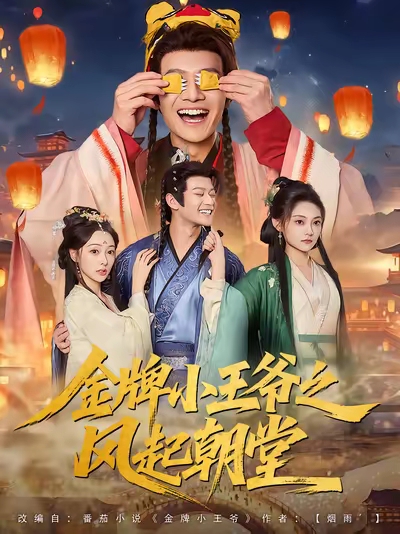 金牌小王爷之风起朝堂 第93集