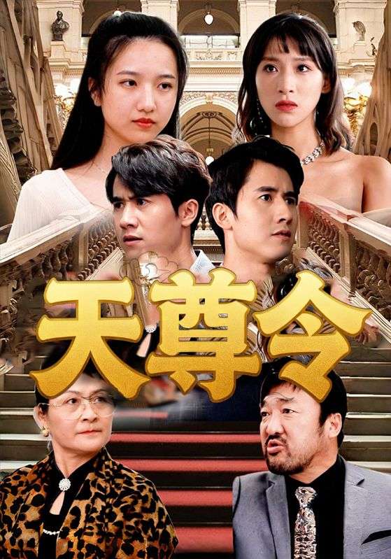 天尊令 第24集