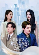 老板做久了，只想好好送外卖 第24集