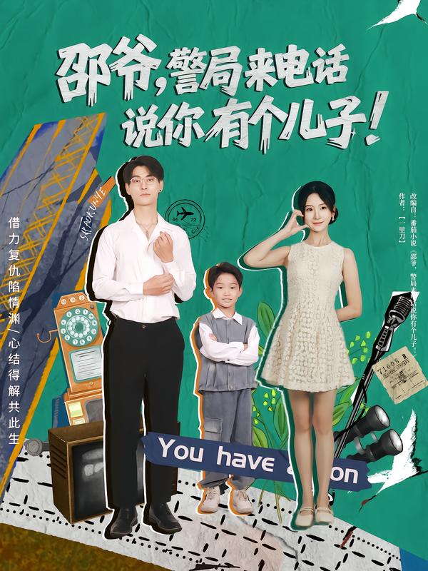 邵爷，警局来电话说你有个儿子 第59集