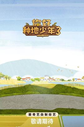 你好种地少年3 20251023上