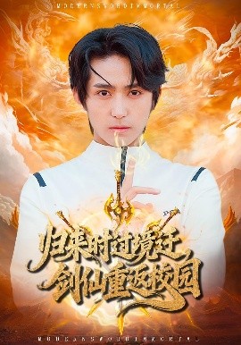 归来时过境迁，剑仙重返校园 第45集