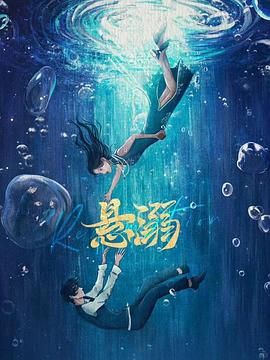 悬溺 第01集